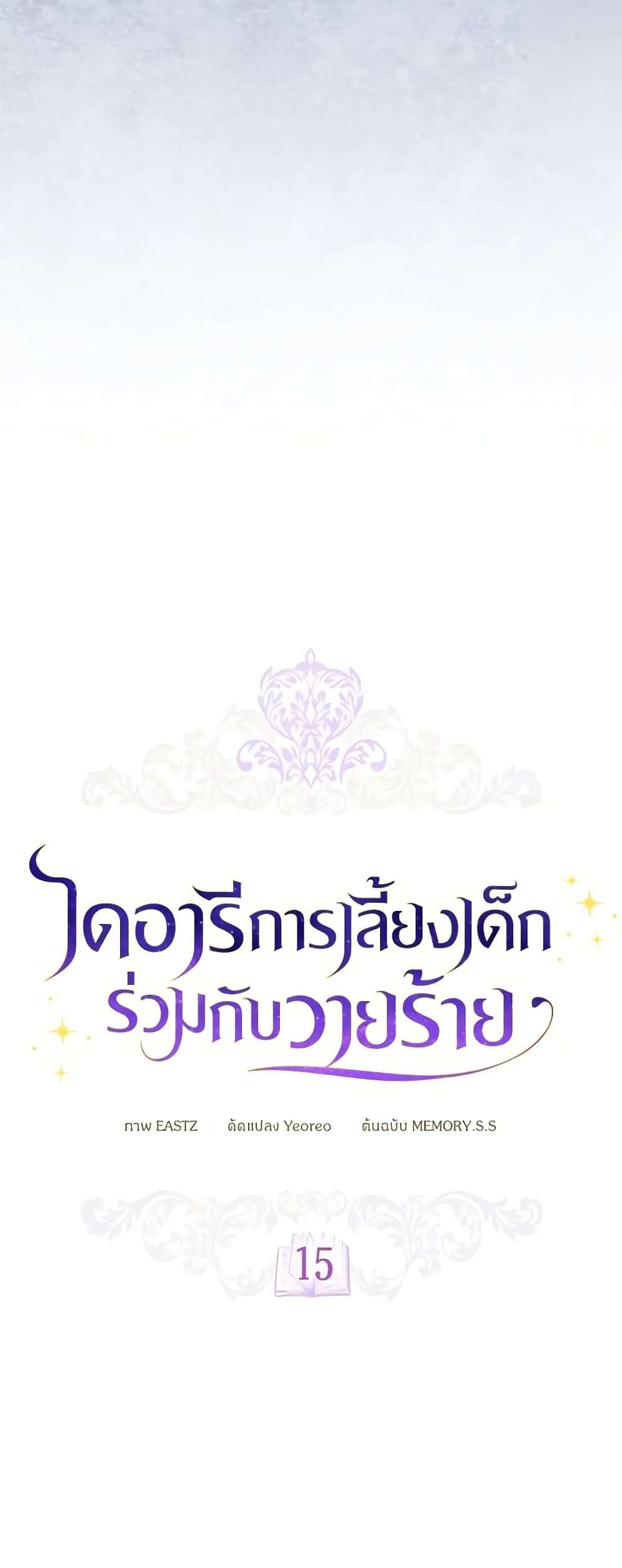Childcare Diary With The Villain ตอนที่ 15 14