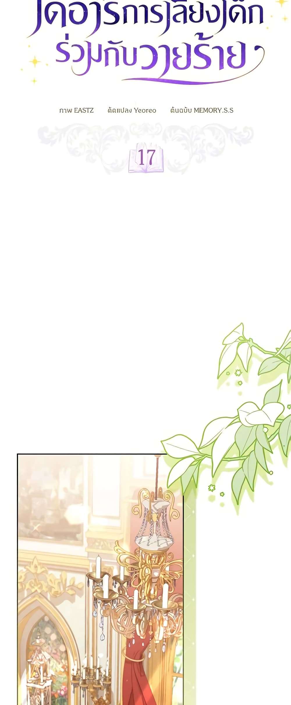 Childcare Diary With The Villain ตอนที่ 17 20