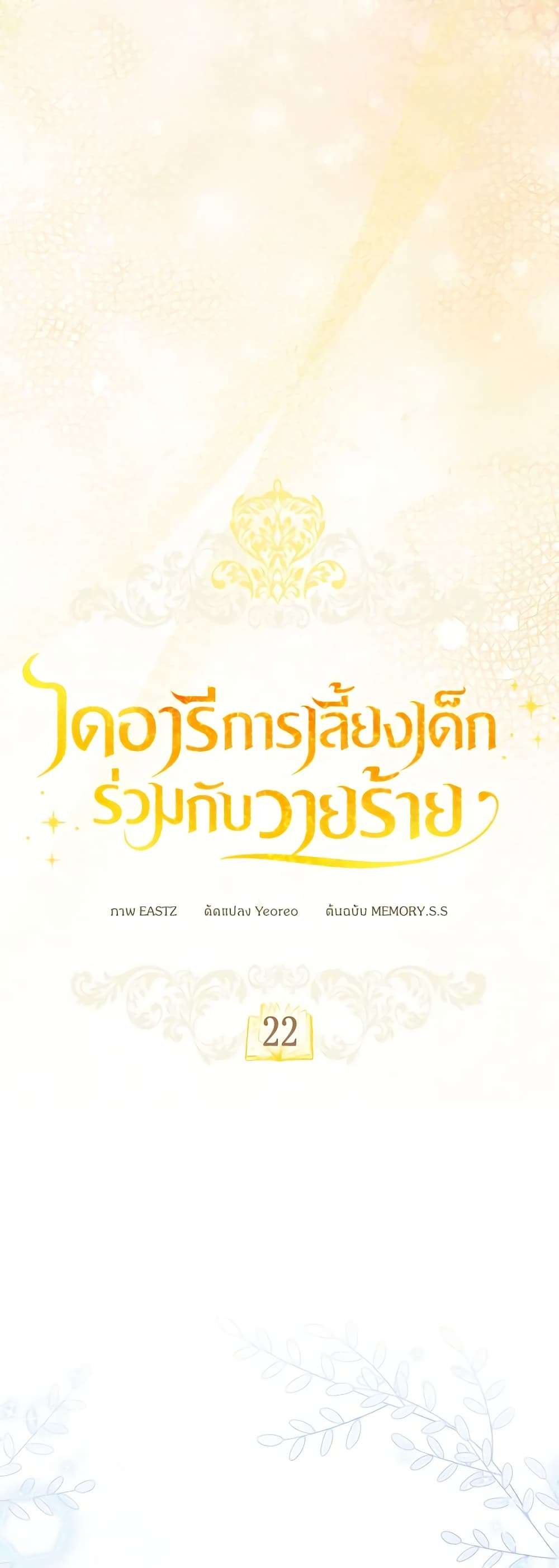 Childcare Diary With The Villain ตอนที่ 22 15