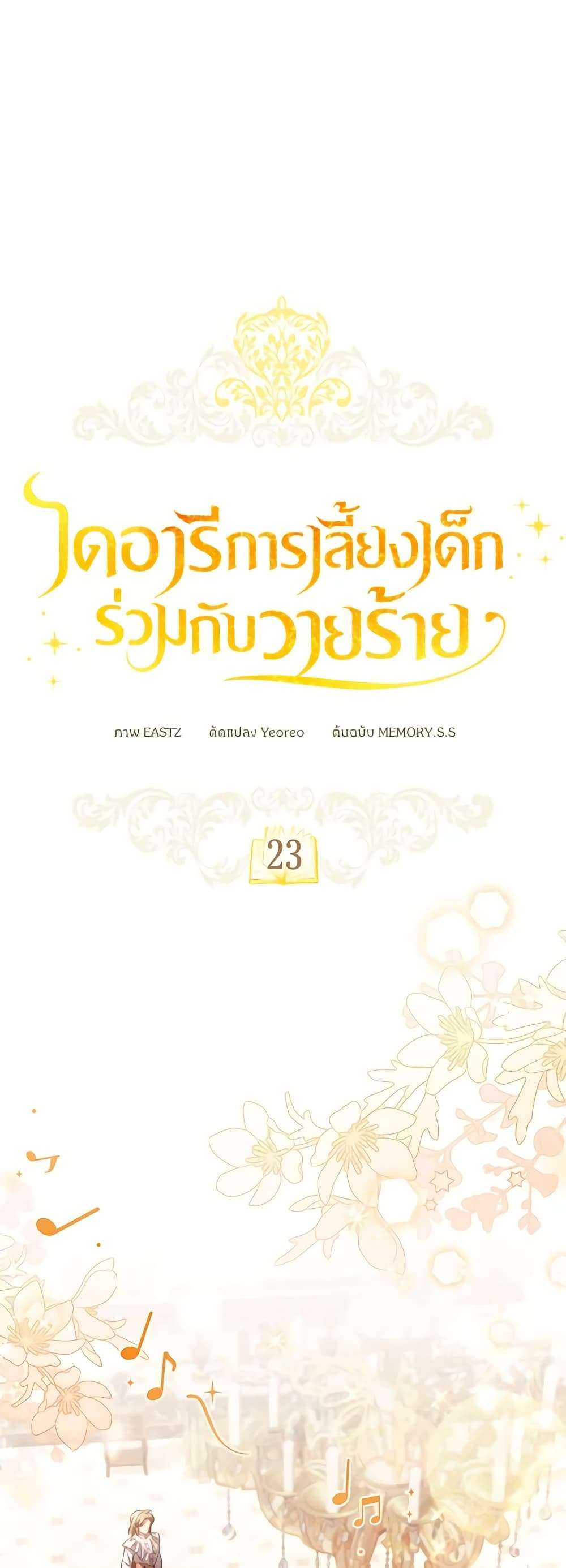 Childcare Diary With The Villain ตอนที่ 23 7