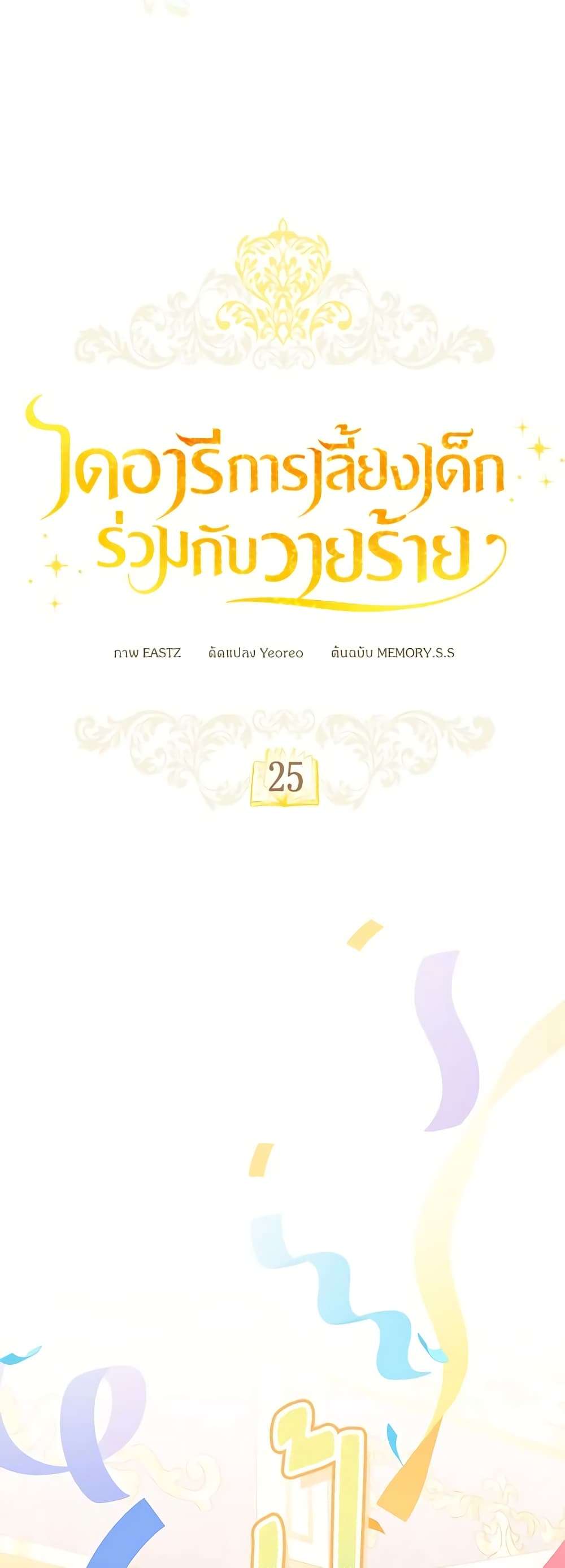 Childcare Diary With The Villain ตอนที่ 25 8