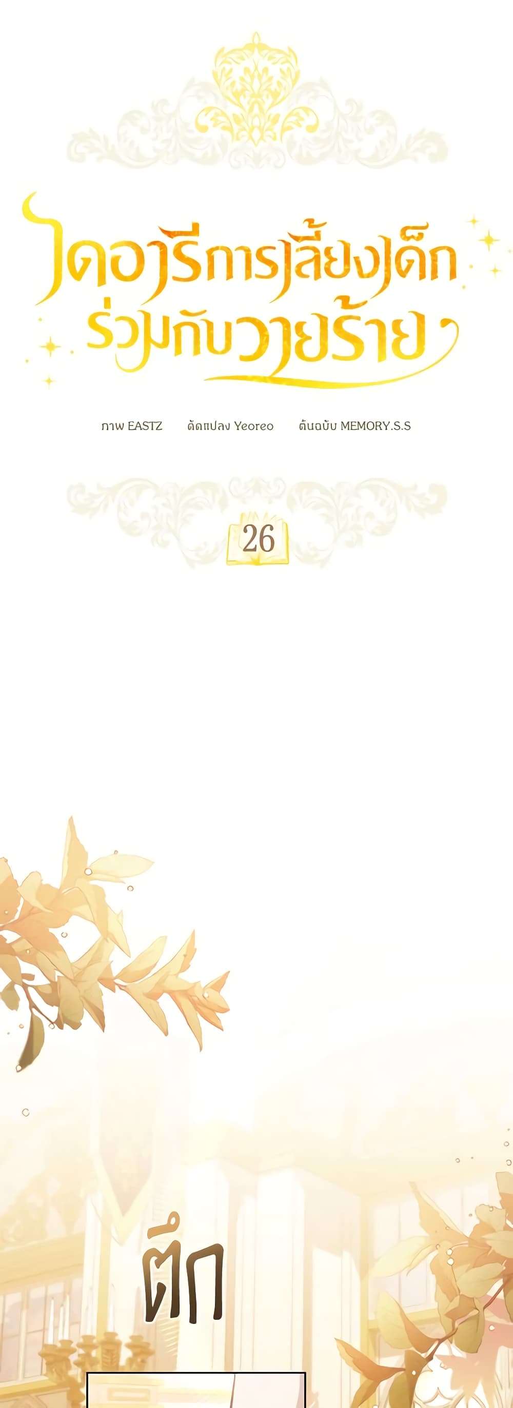 Childcare Diary With The Villain ตอนที่ 26 9