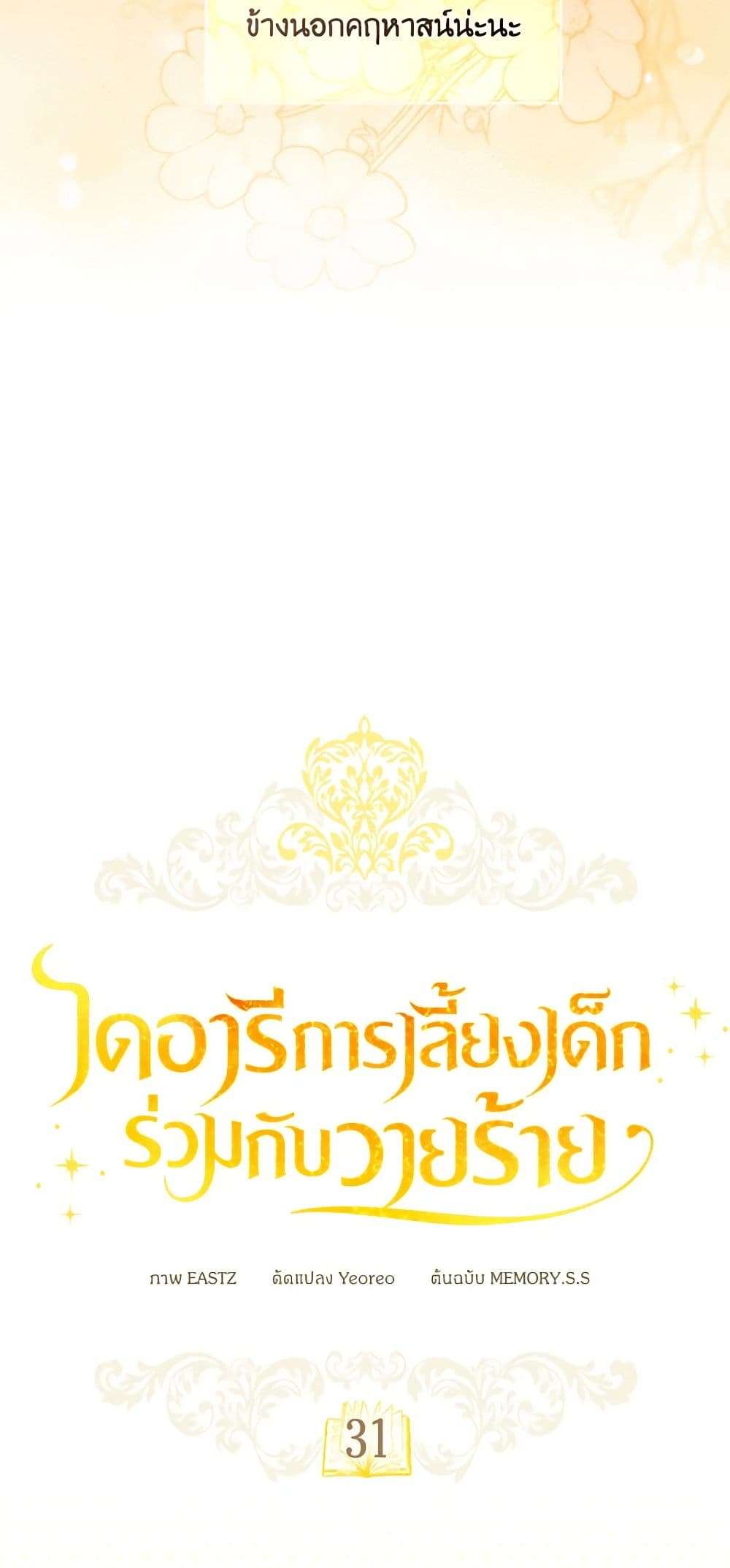 Childcare Diary With The Villain ตอนที่ 31 8