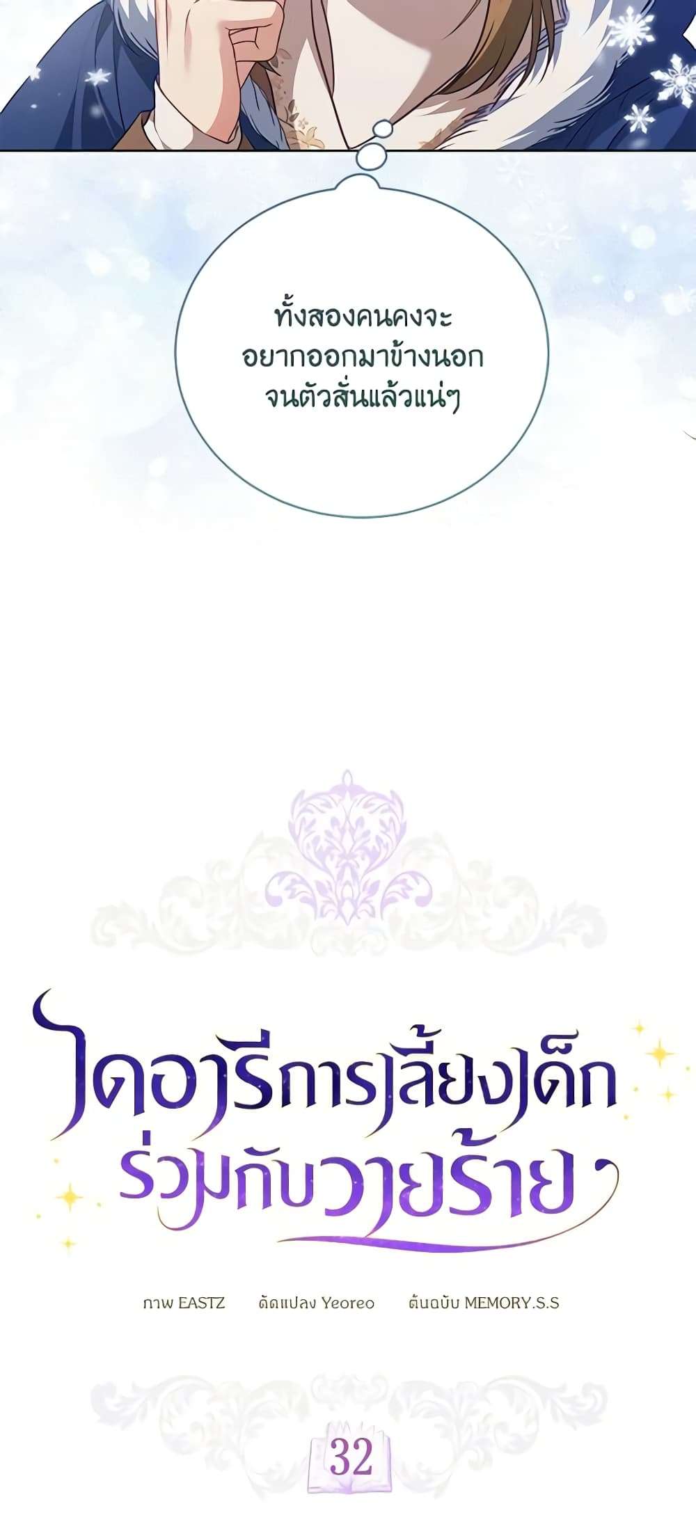 Childcare Diary With The Villain ตอนที่ 32 4