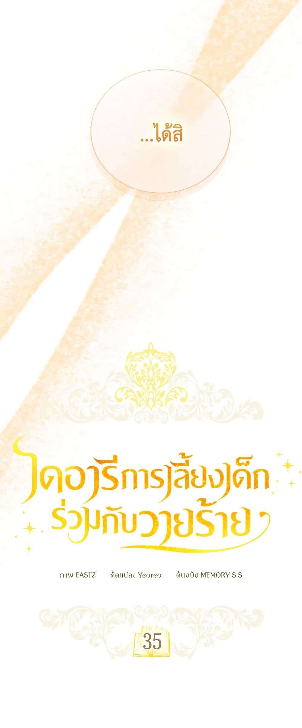 Childcare Diary With The Villain ตอนที่ 35 30