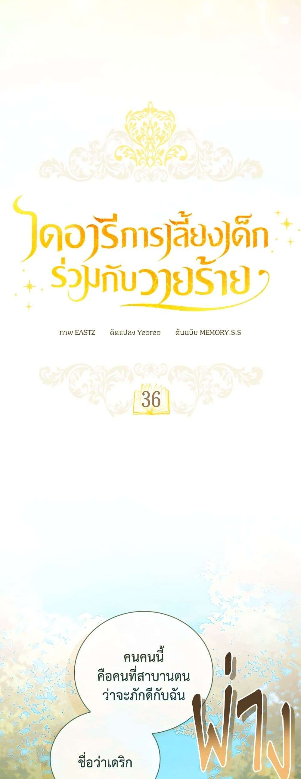 Childcare Diary With The Villain ตอนที่ 36 5