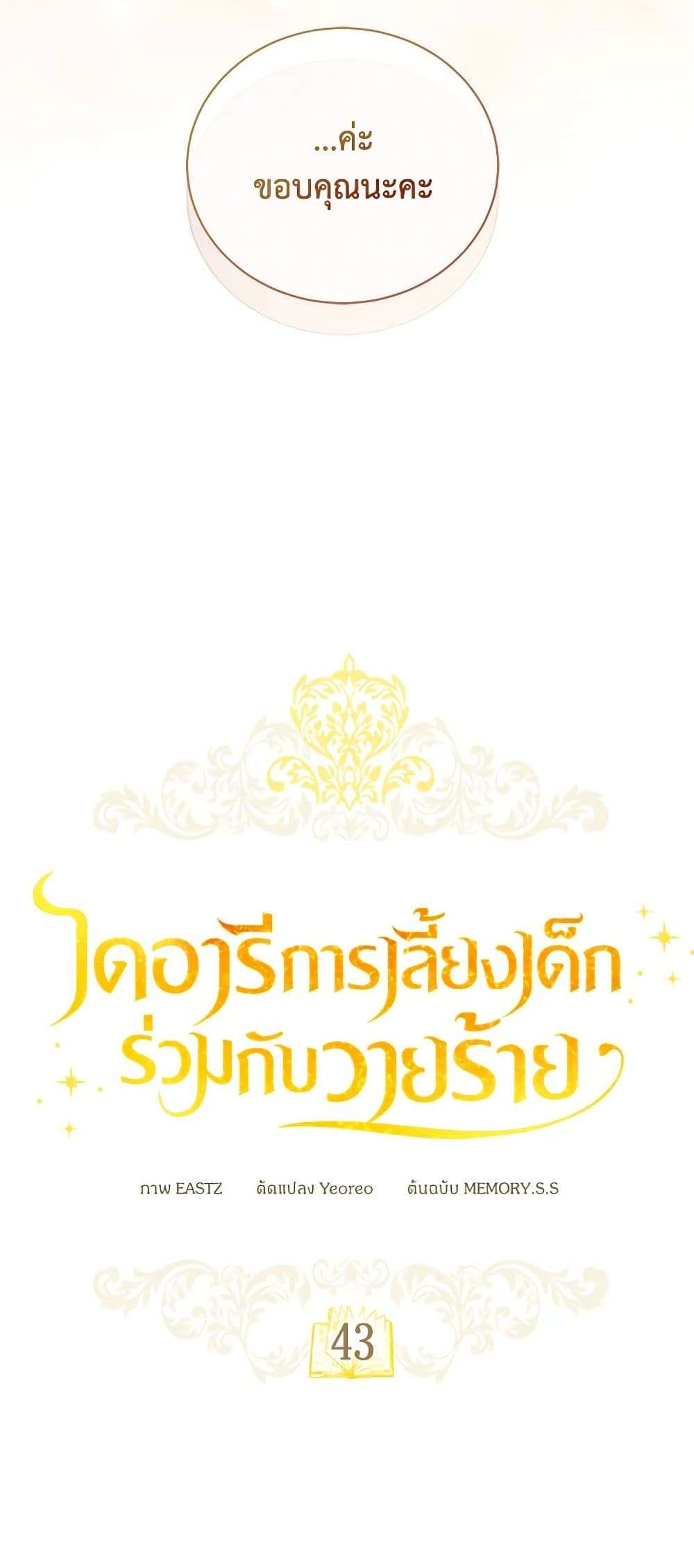 Childcare Diary With The Villain ตอนที่ 43 16