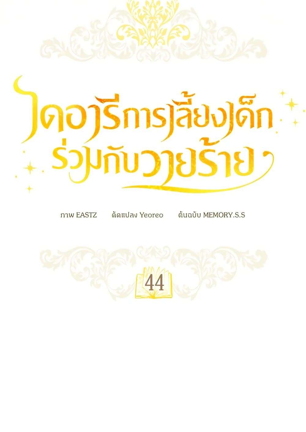 Childcare Diary With The Villain ตอนที่ 44 19