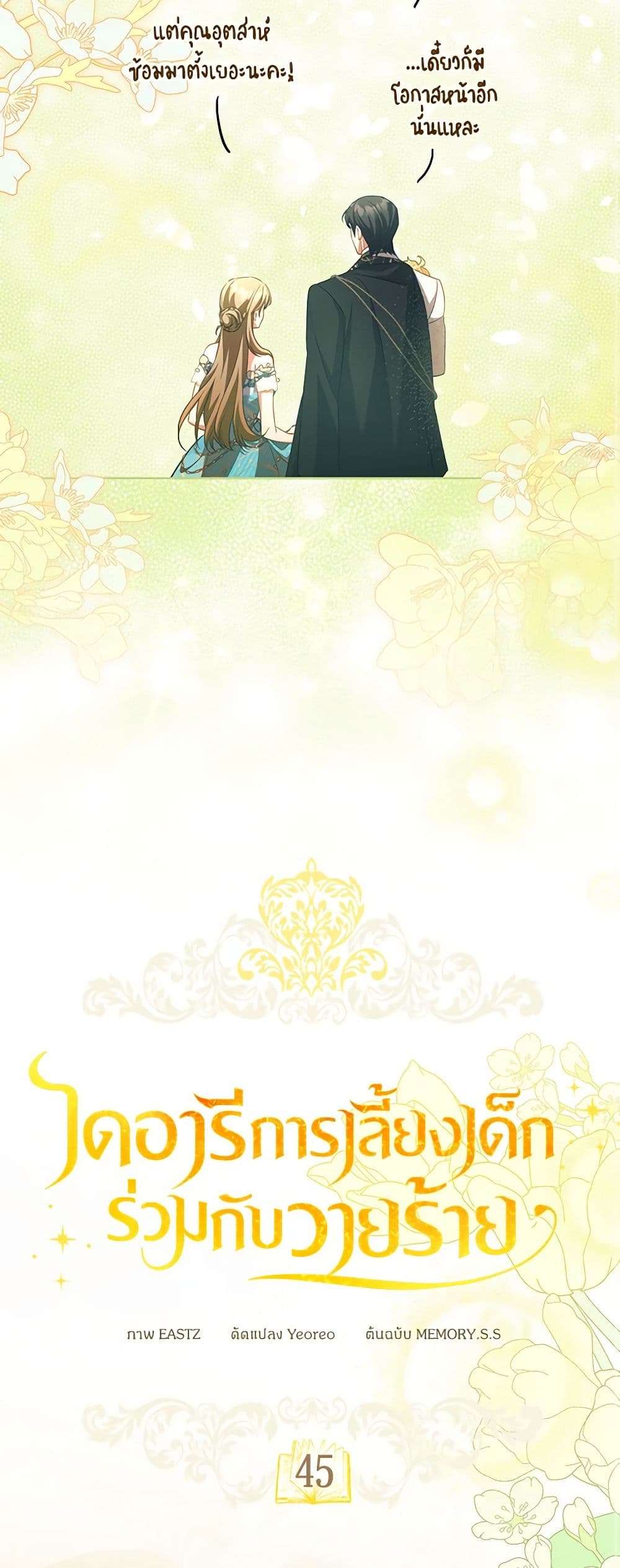 Childcare Diary With The Villain ตอนที่ 45 13