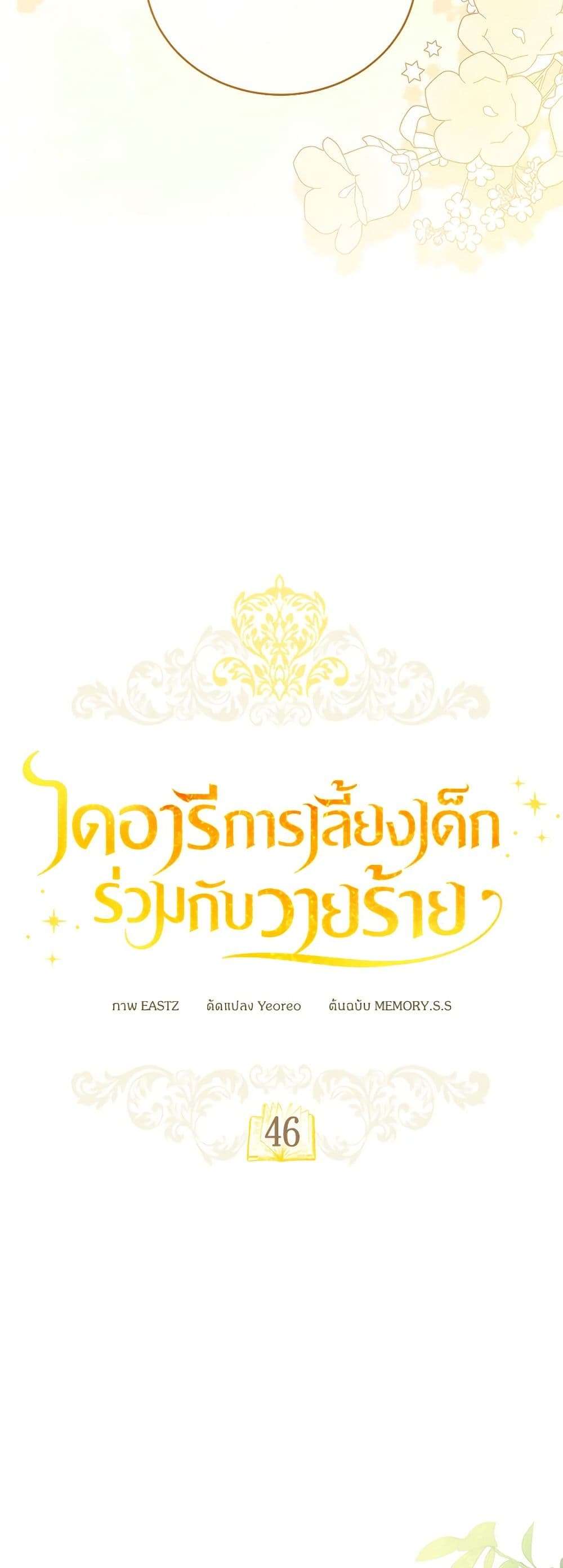 Childcare Diary With The Villain ตอนที่ 46 24
