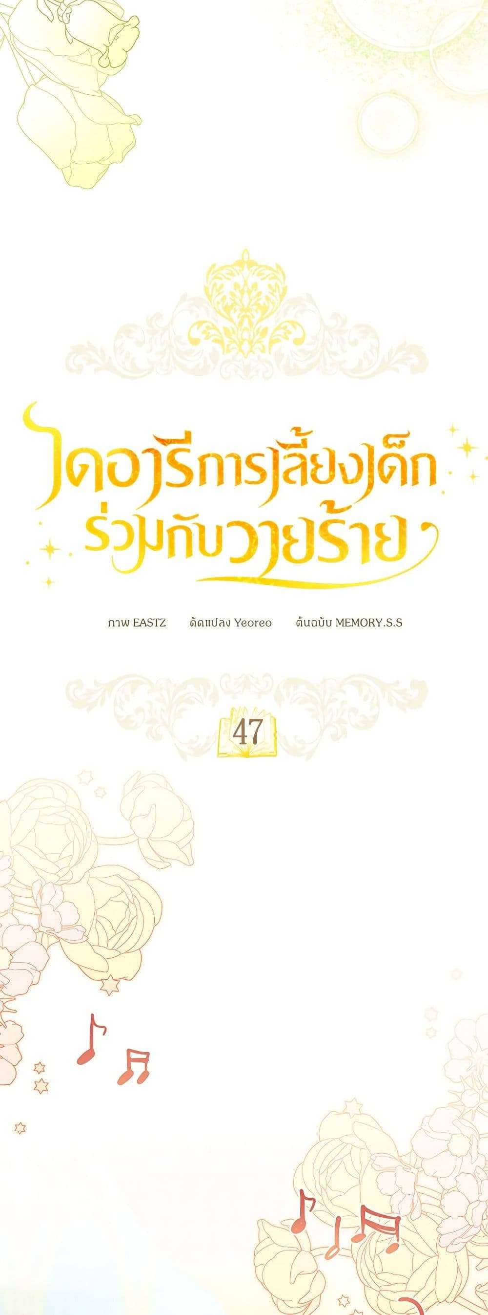 Childcare Diary With The Villain ตอนที่ 47 6