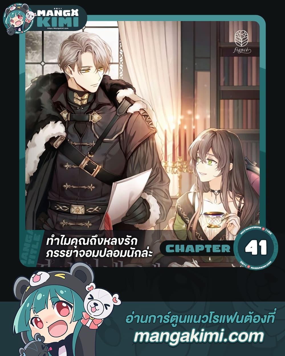 Why Are You Obsessed With Your Fake Wife ตอนที่ 41 1