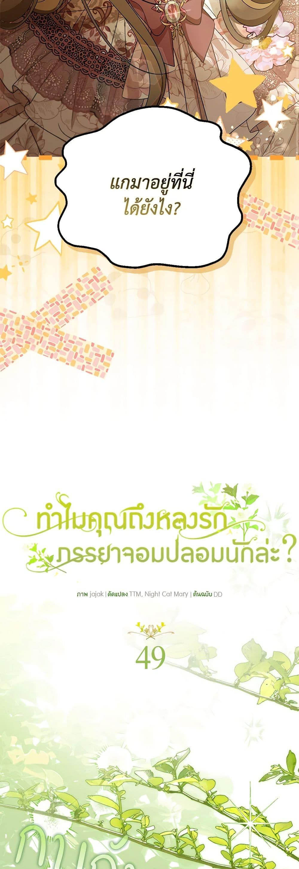 Why Are You Obsessed With Your Fake Wife ตอนที่ 49 18