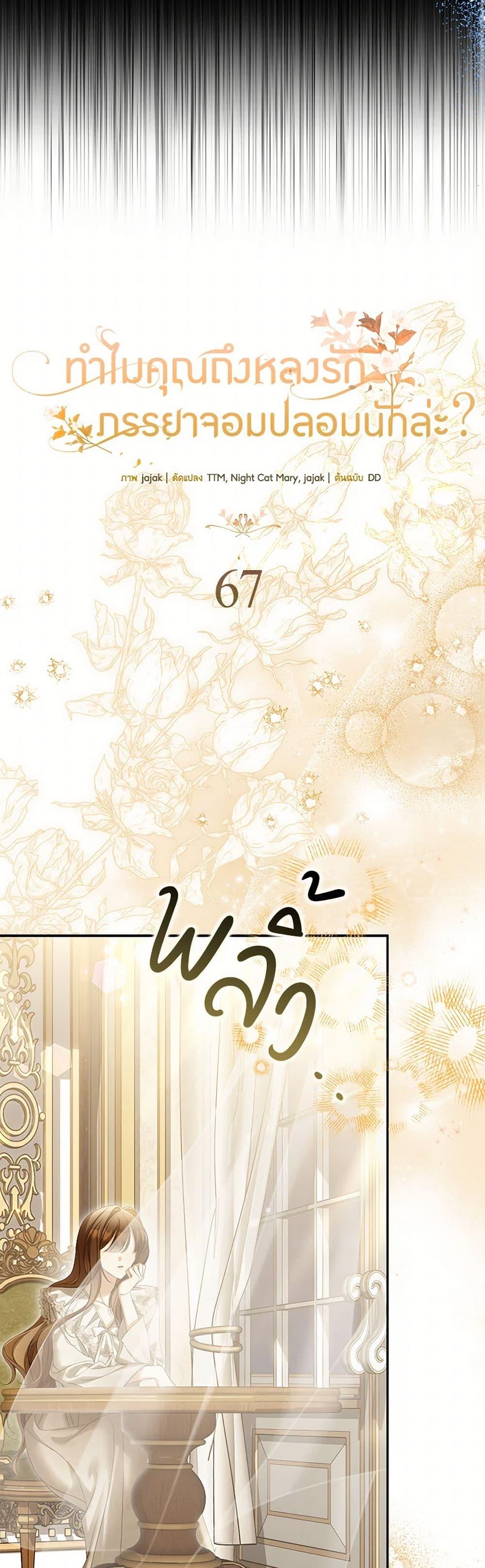 Why Are You Obsessed With Your Fake Wife ตอนที่ 67 30