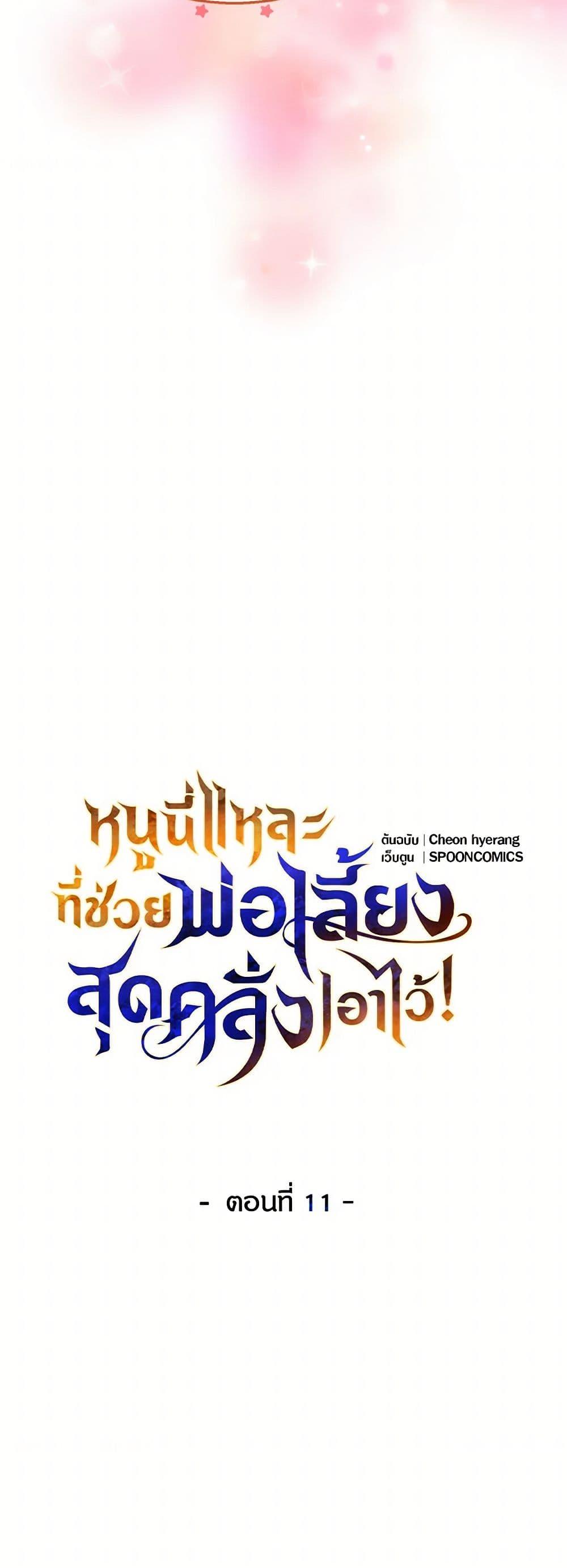 Saved by Crazy Stepfather! ตอนที่ 11 6