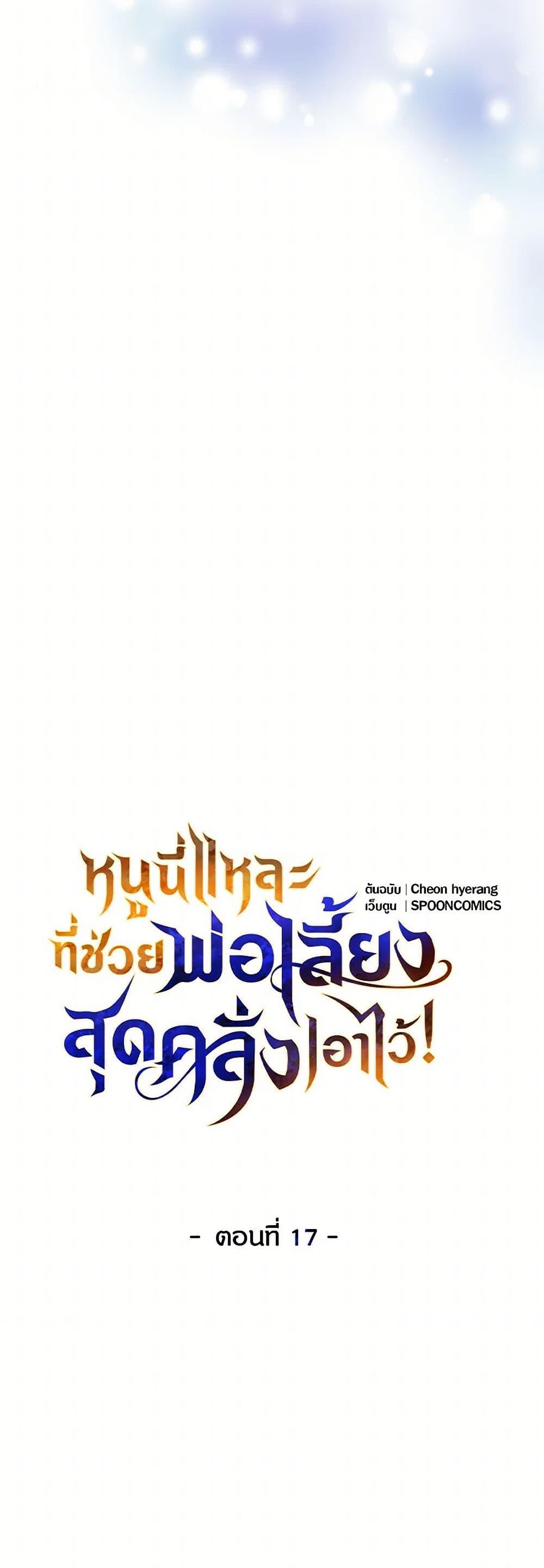 Saved by Crazy Stepfather! ตอนที่ 17 11
