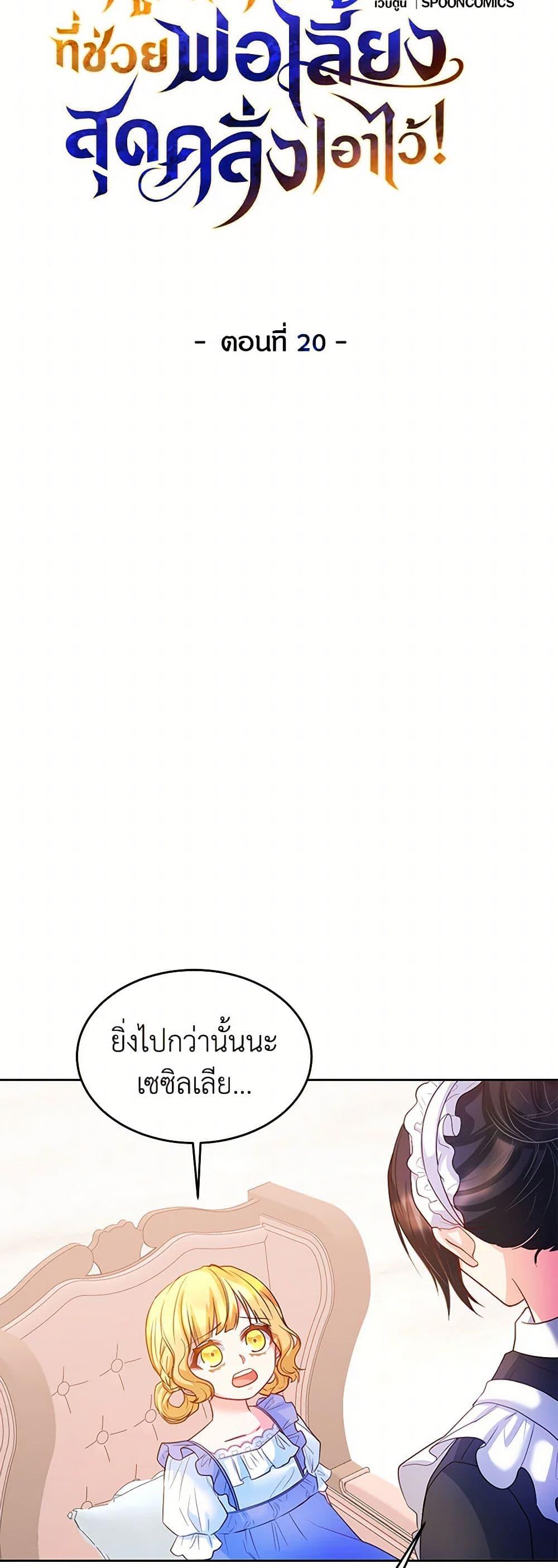 Saved by Crazy Stepfather! ตอนที่ 20 11