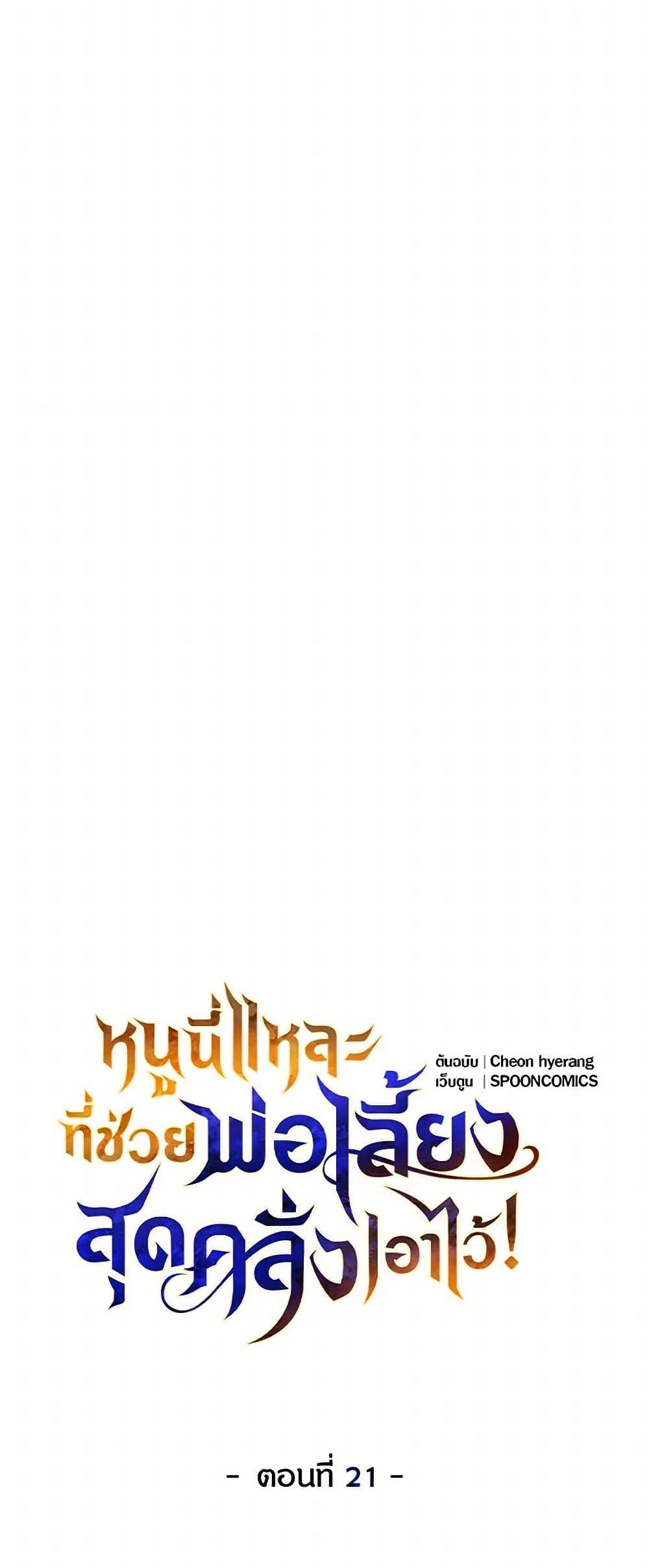 Saved by Crazy Stepfather! ตอนที่ 21 10