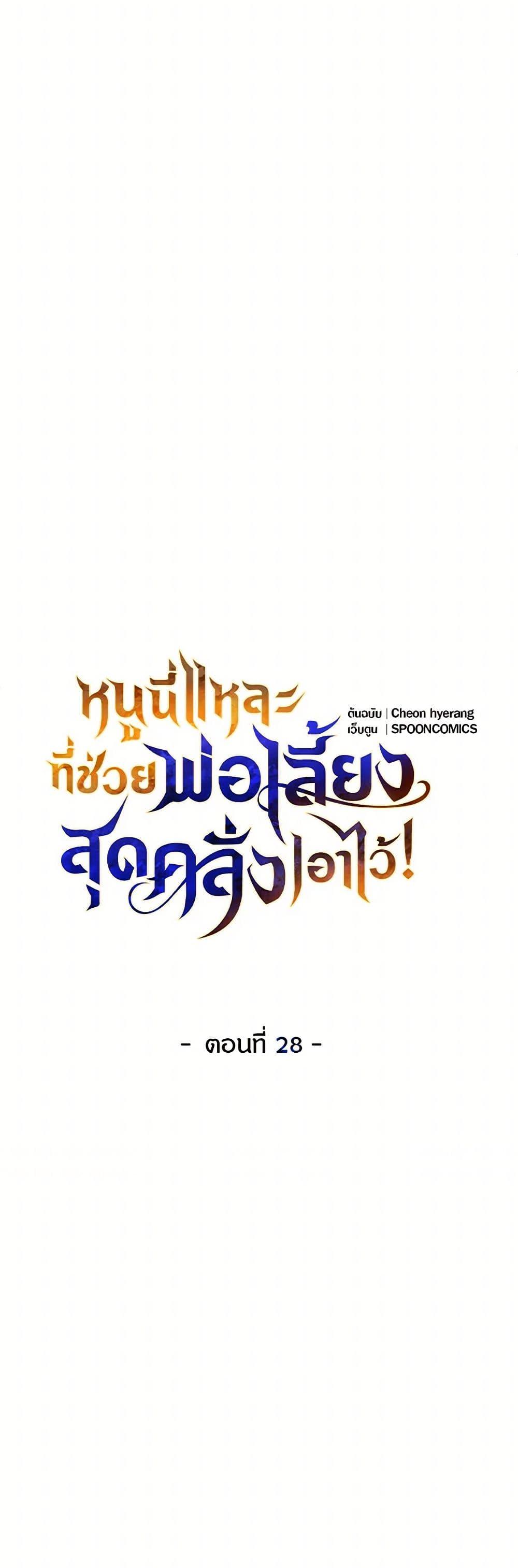 Saved by Crazy Stepfather! ตอนที่ 28 8