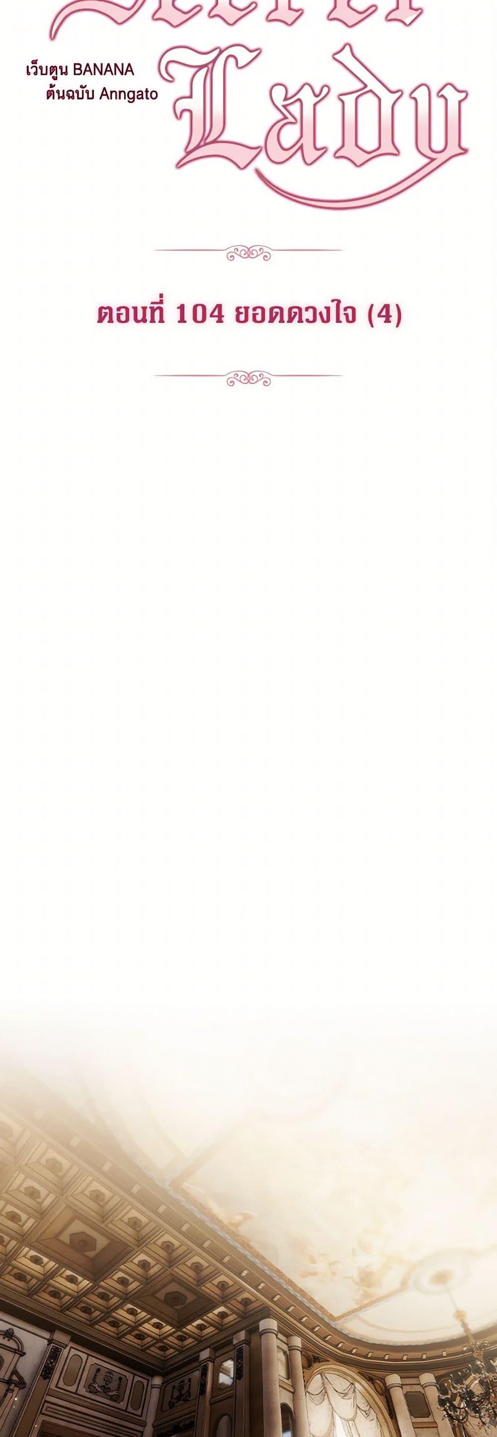 Secret Lady ตอนที่ 104 17