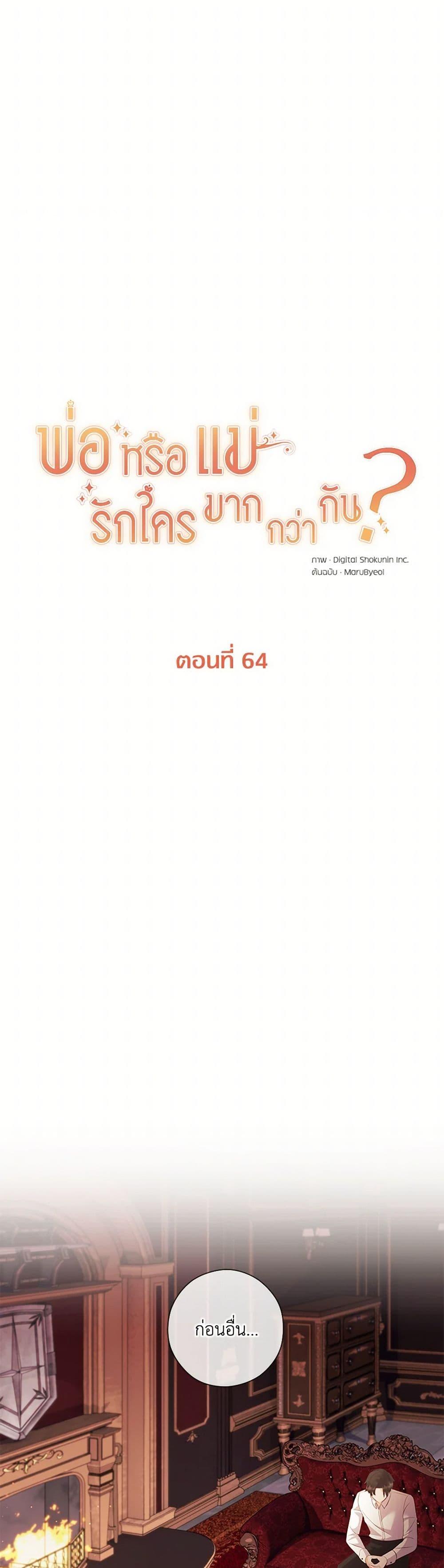 Who Do You Like More Mom Or Dad ตอนที่ 64 11