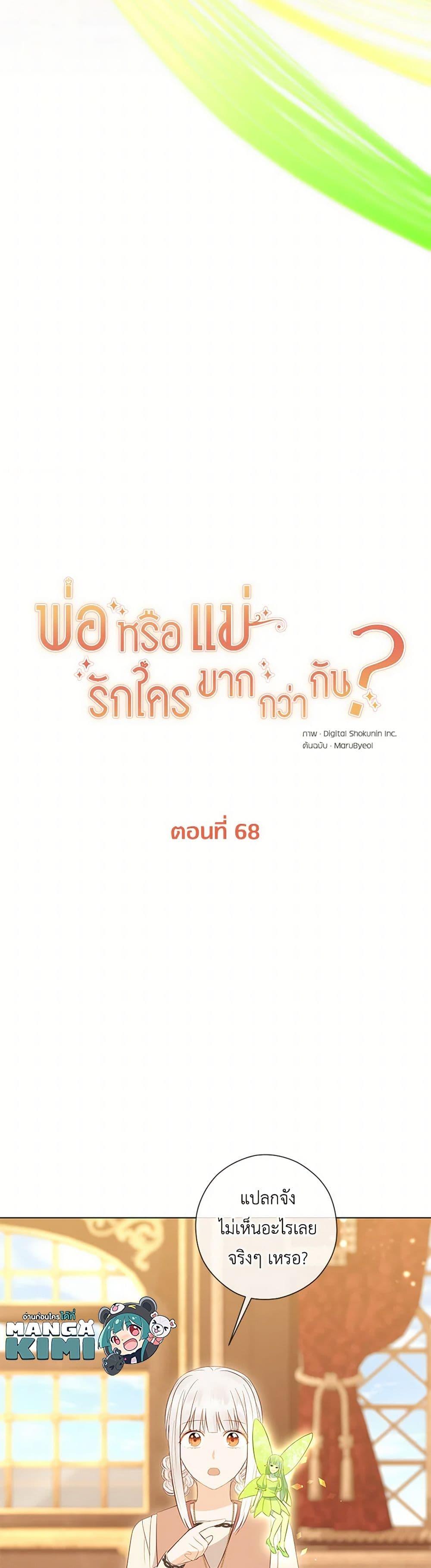Who Do You Like More Mom Or Dad ตอนที่ 68 28