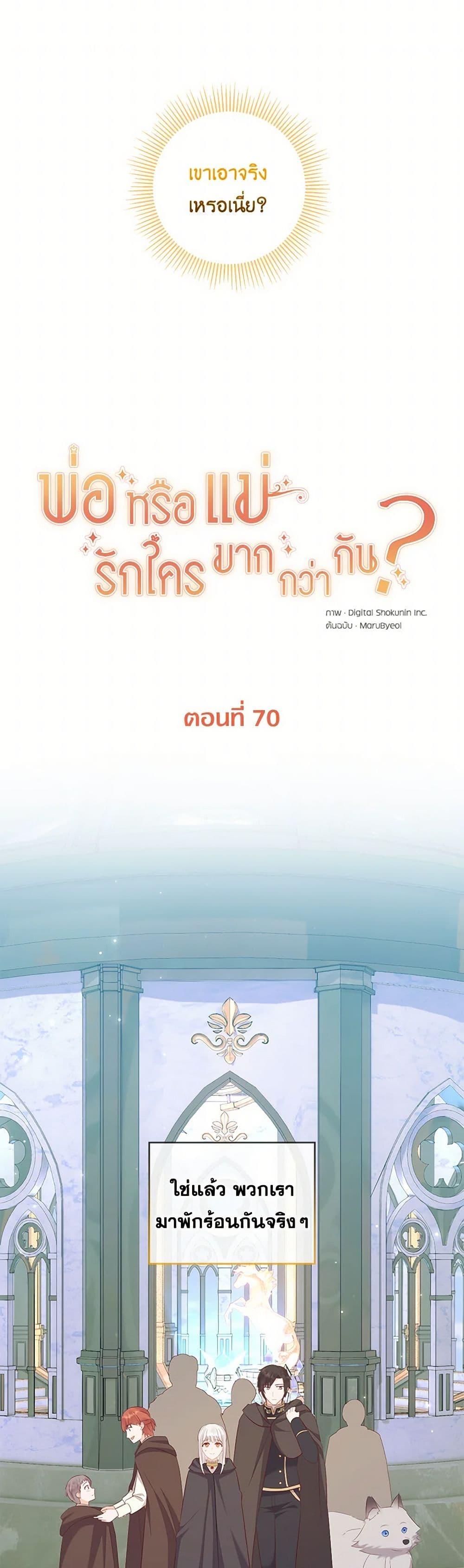 Who Do You Like More Mom Or Dad ตอนที่ 70 6