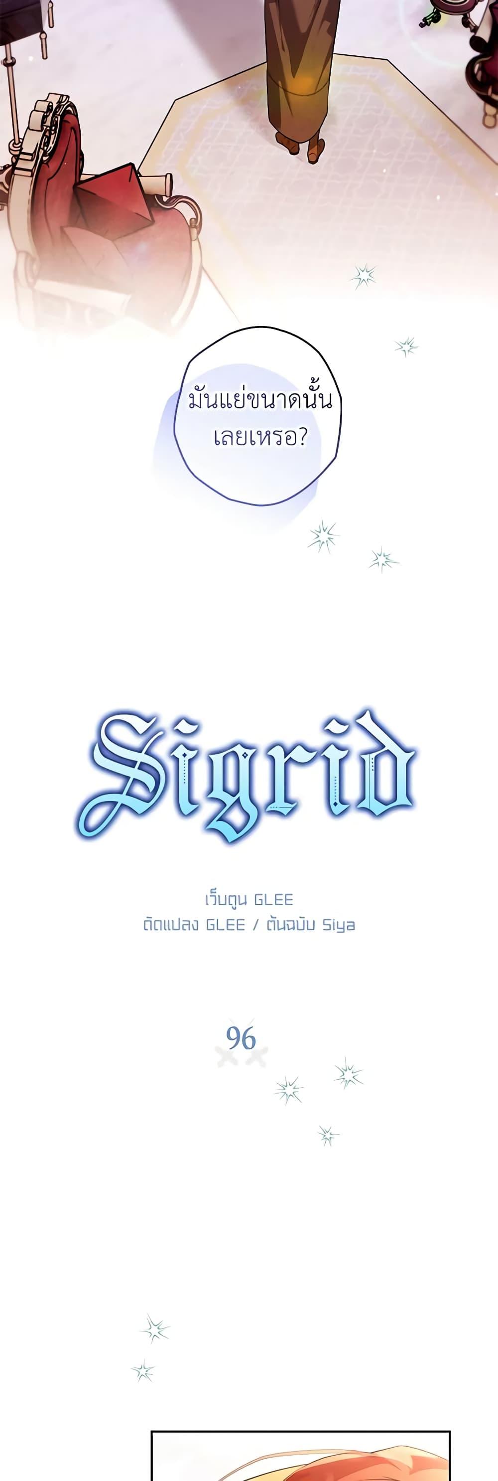 Sigrid ตอนที่ 96 3