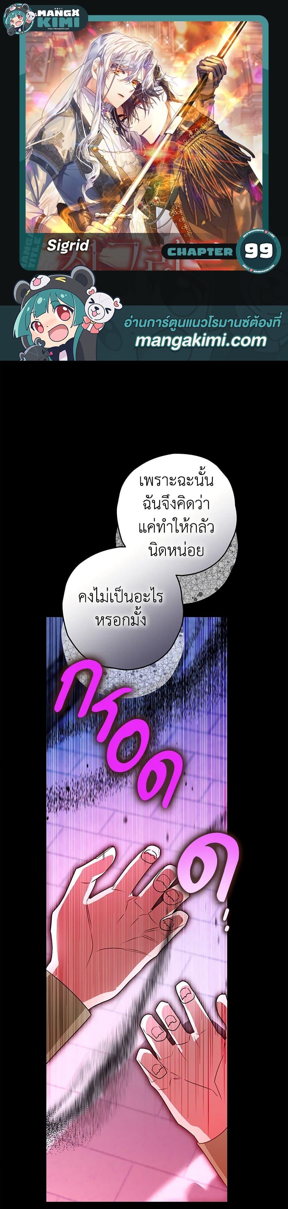 Sigrid ตอนที่ 99 1