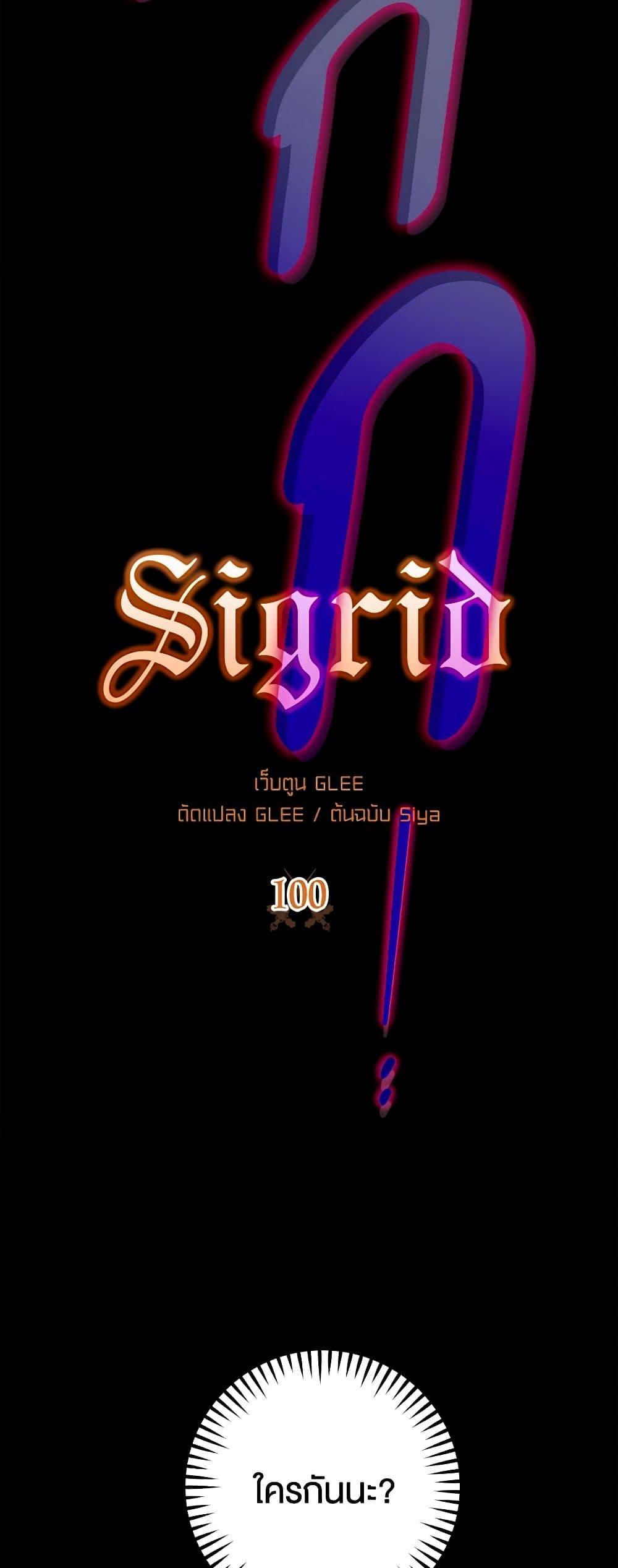 Sigrid ตอนที่ 100 4