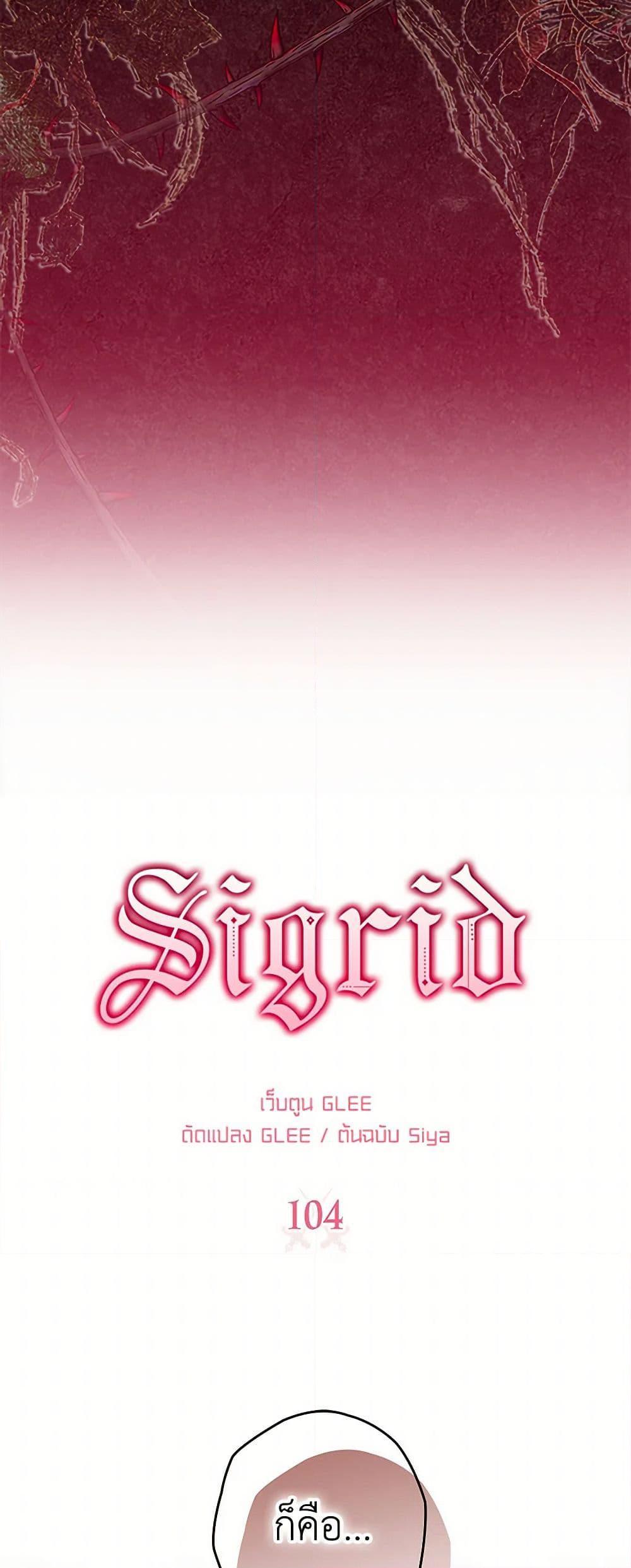 Sigrid ตอนที่ 104 4