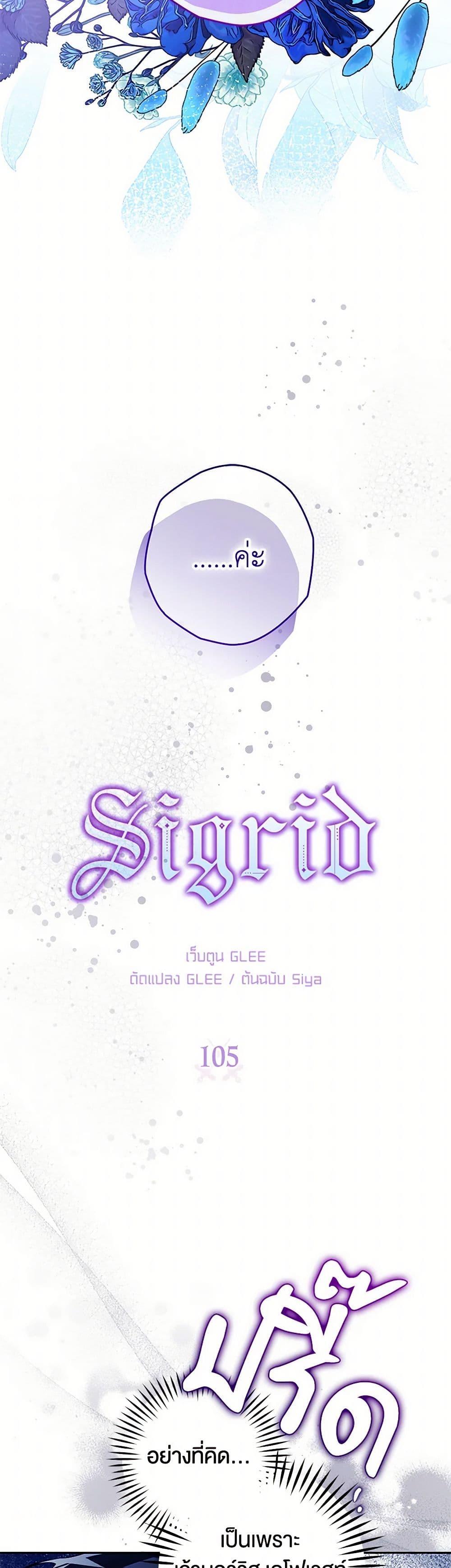 Sigrid ตอนที่ 105 3