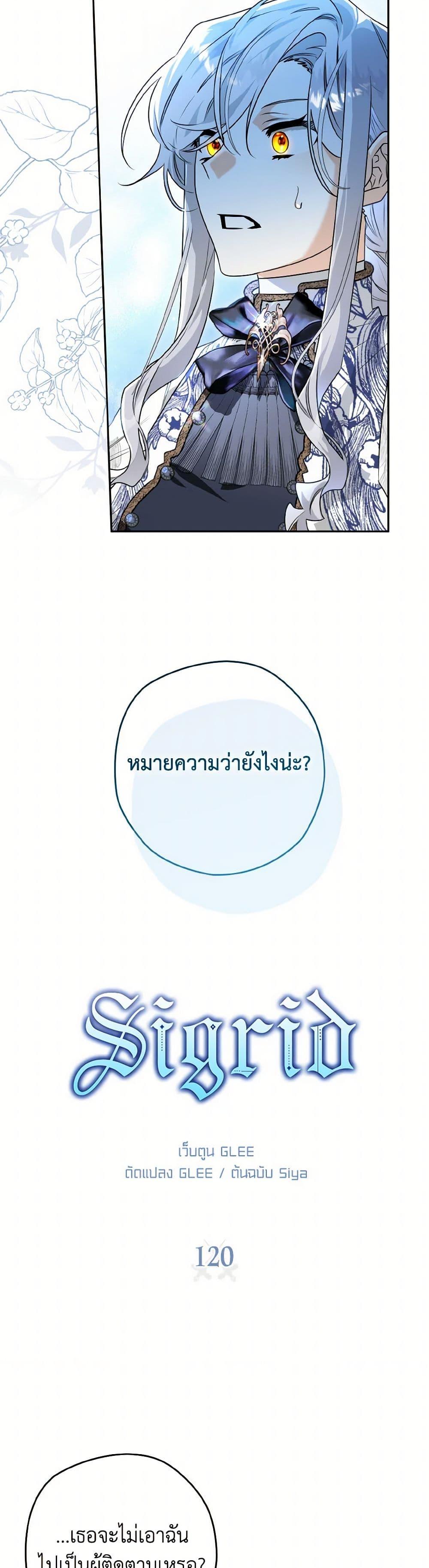Sigrid ตอนที่ 120 3