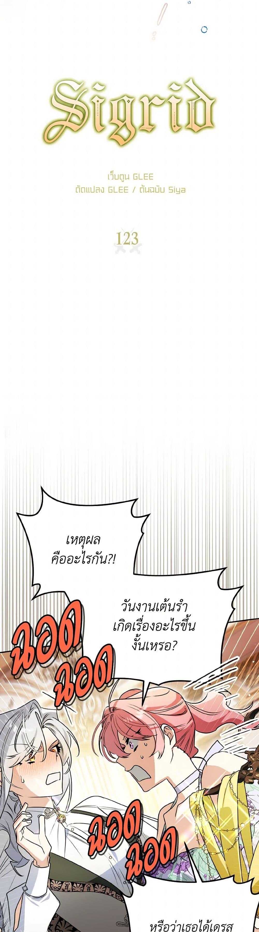 Sigrid ตอนที่ 123 6