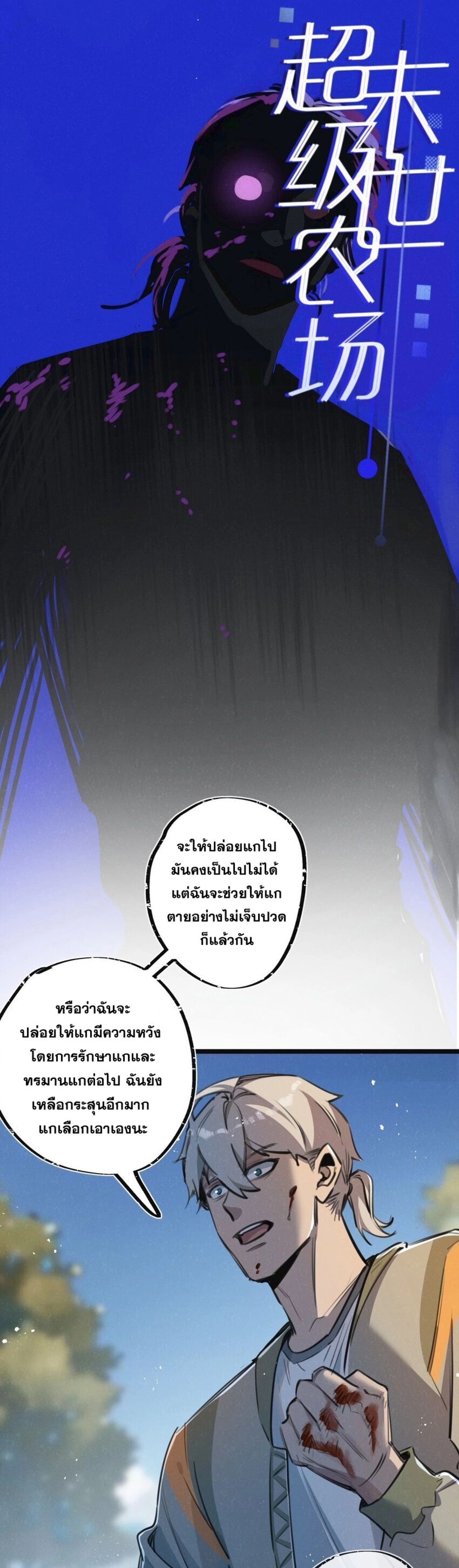 Apocalyptic Super Farm ตอนที่ 14 3