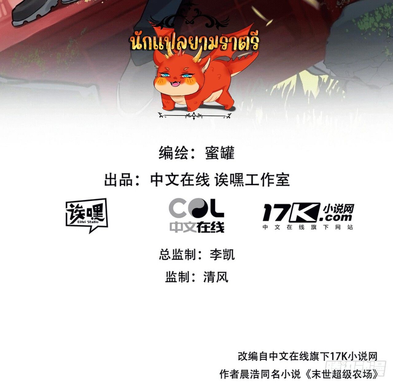 Apocalyptic Super Farm ตอนที่ 69 2
