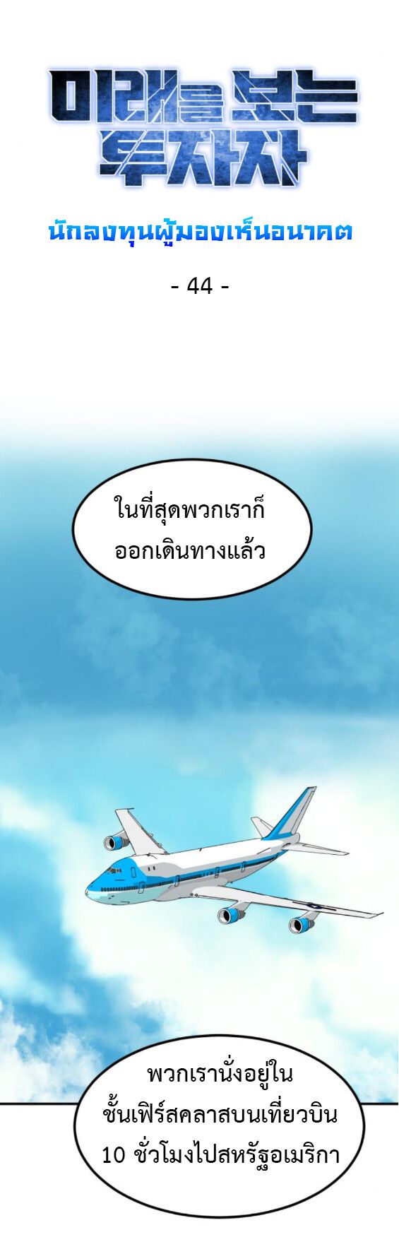 Investors Who See the Future ตอนที่ 44 21