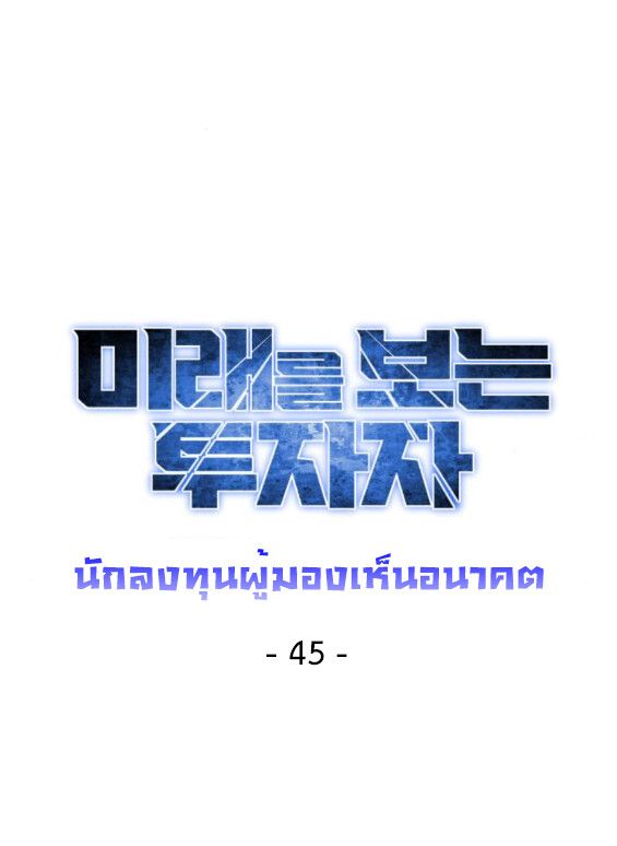 Investors Who See the Future ตอนที่ 45 21