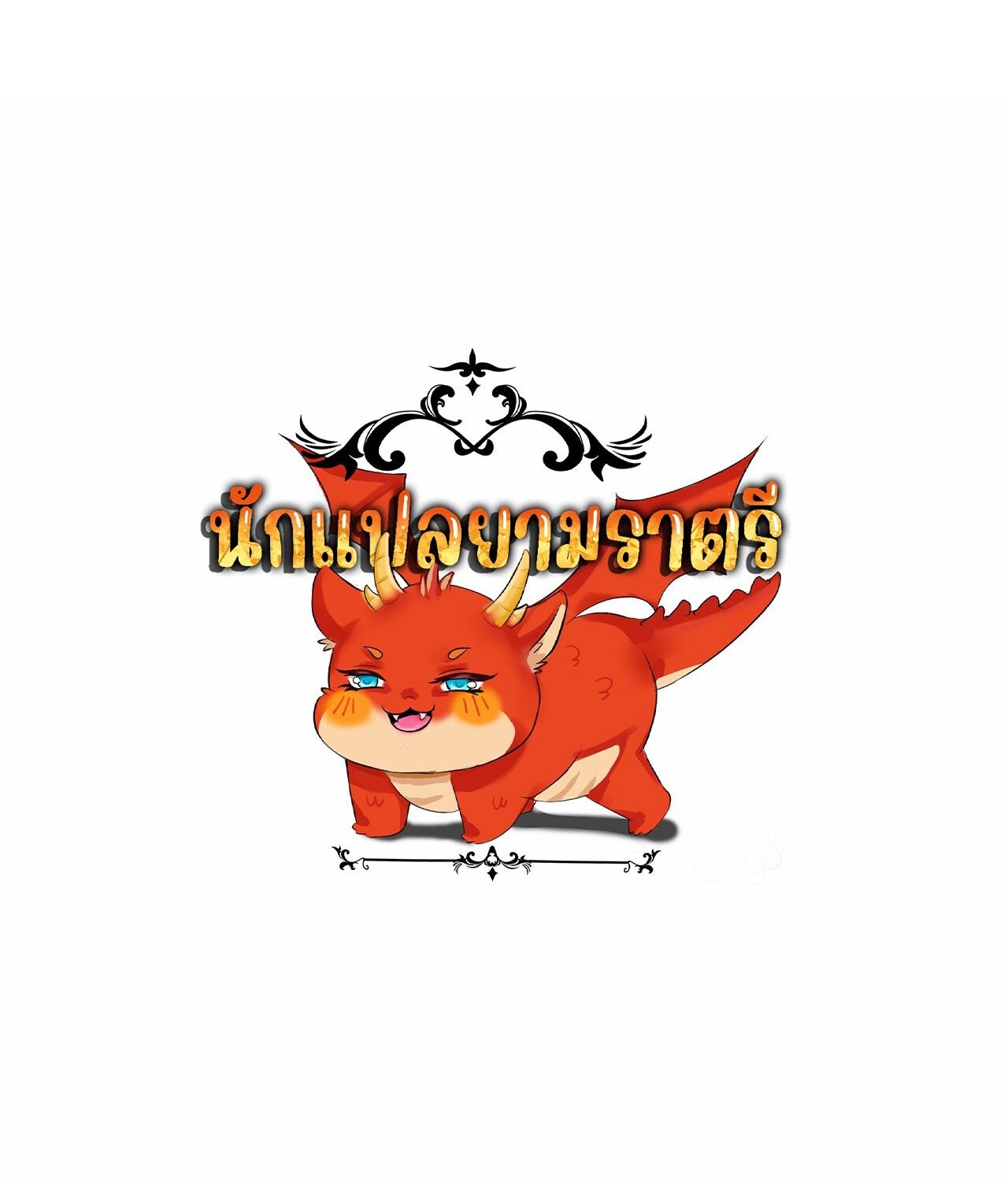 Apocalyptic Super Farm ตอนที่ 74 56