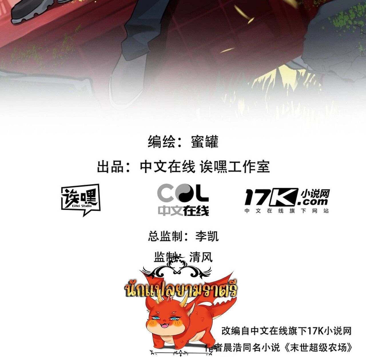Apocalyptic Super Farm ตอนที่ 78 2