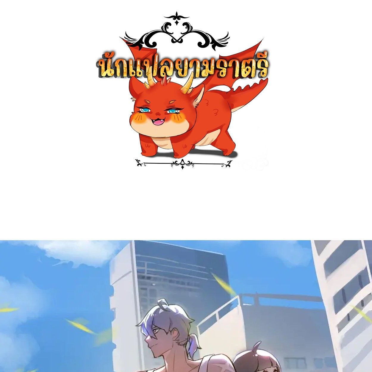 Apocalyptic Super Farm ตอนที่ 80 1