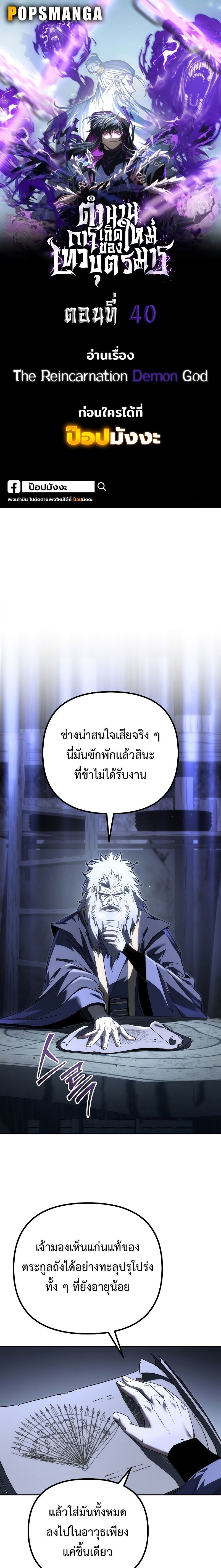 Chronicles of the Reincarnated Demon God ตอนที่ 40 1