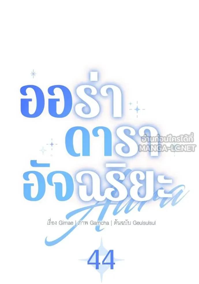 The Genius Actor’s Aura ตอนที่ 44 62