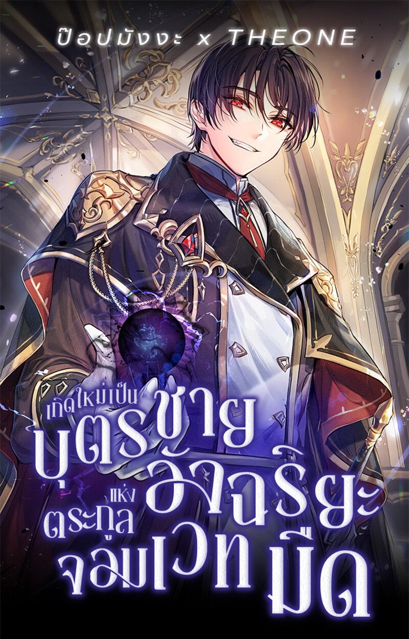 I Became the Genius Bastard of a Noble Dark Clan ตอนที่ 6 1