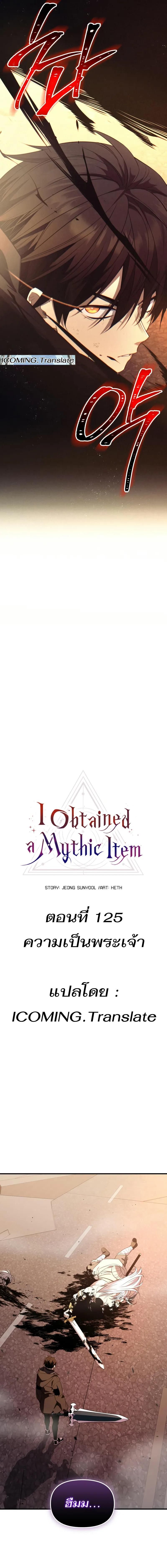 I Obtained a Mythic Item ตอนที่ 125 2