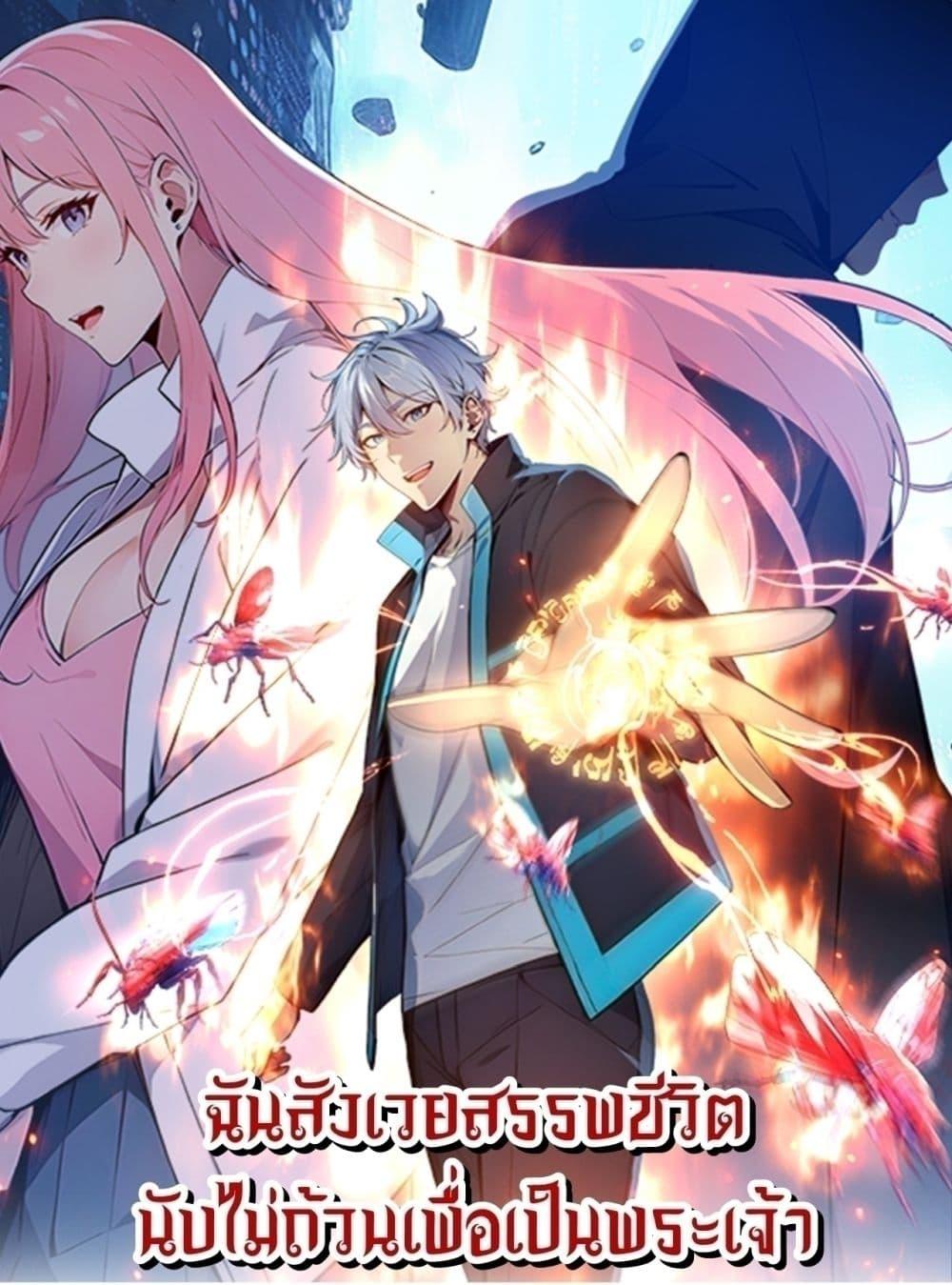 Gods of all people : I sacrificed hundreds of millions of living beings to become a god ตอนที่ 22 1