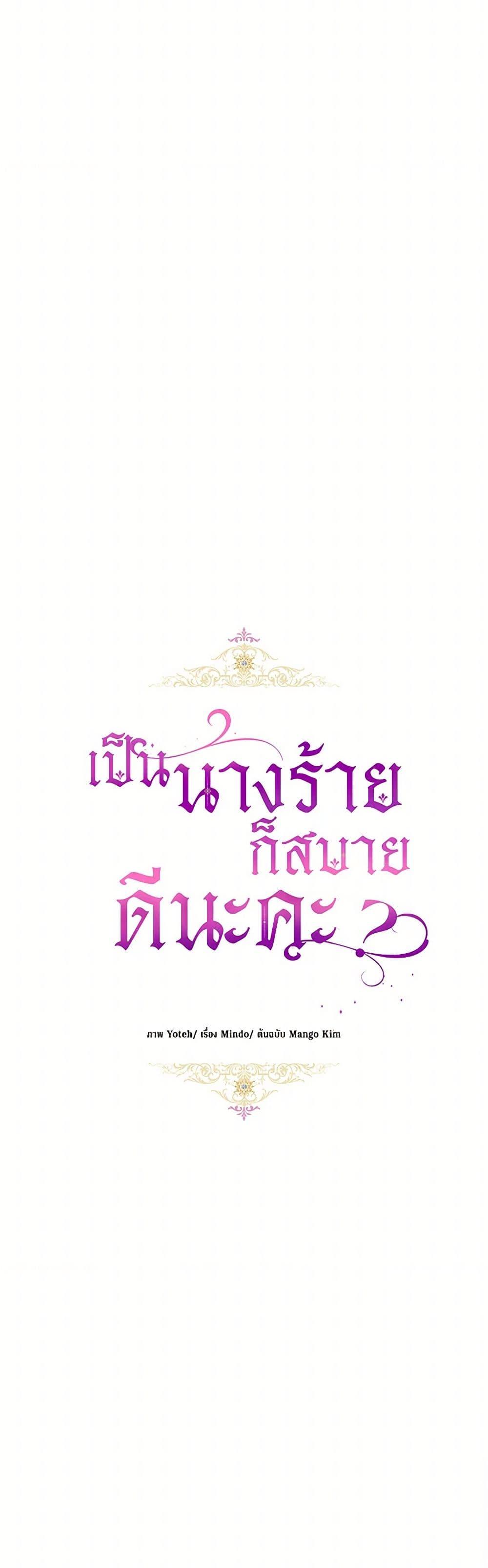 What’s Wrong With Being the Villainess เป็นนางร้ายก็สบายดีนะคะ ตอนที่ 67 15