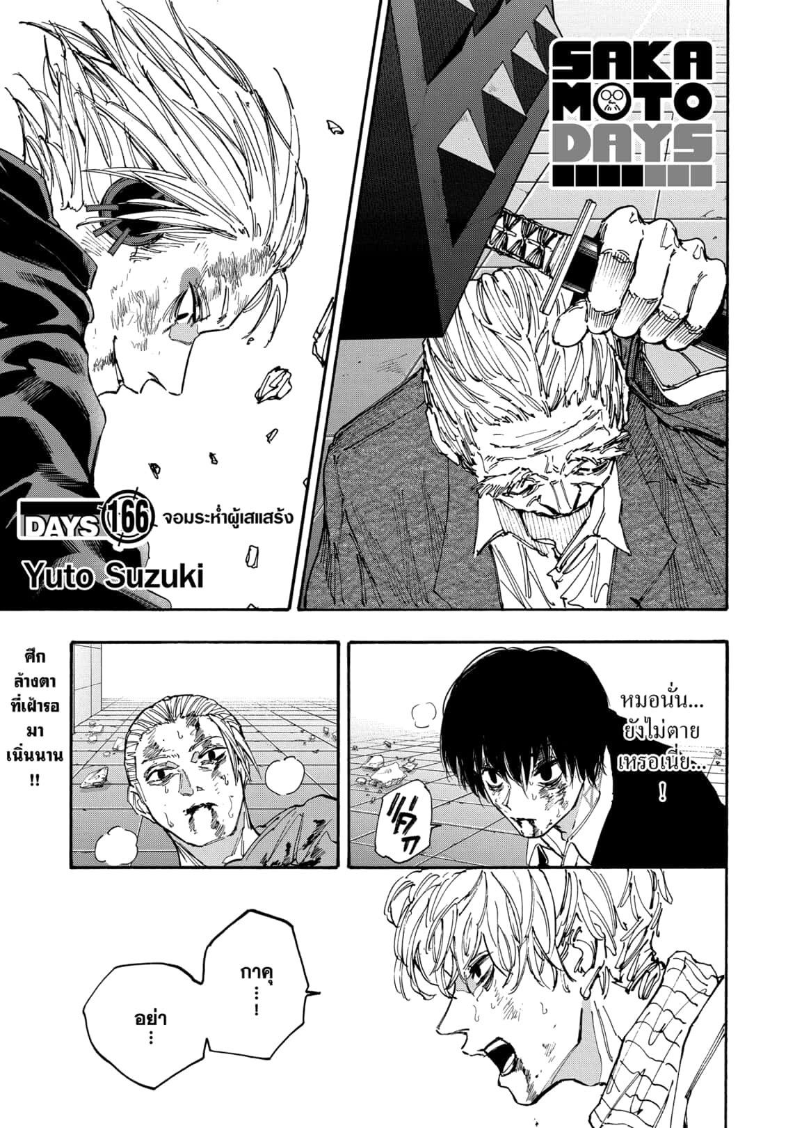 Sakamoto Days ตอนที่ 166 1