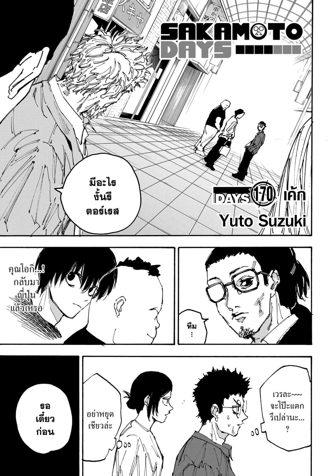 Sakamoto Days ตอนที่ 170 1