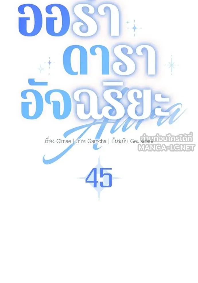 The Genius Actor’s Aura ตอนที่ 45 73